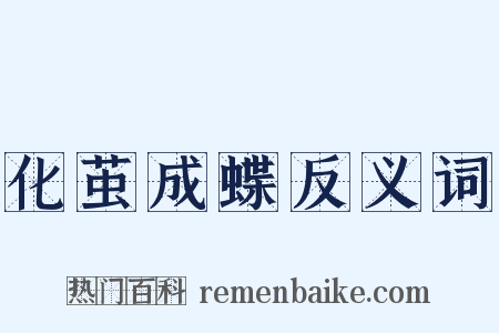 化茧成蝶反义词是什么意思的图片